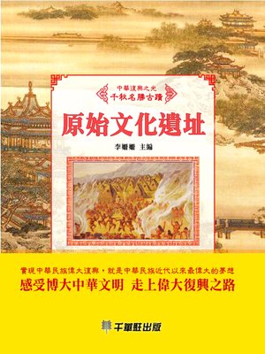 cover image of 原始文化遺址